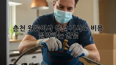 춘천 원룸이사, 용달 기사로 비용 절약하는 꿀팁🍯