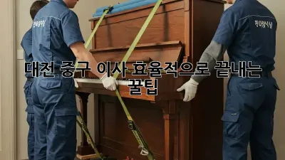 대전 중구 이사, 효율적으로 끝내는 꿀팁!