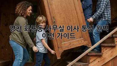 영천 화룡동 사무실 이사, 통신 완벽 이전 가이드