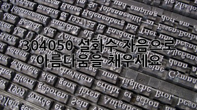 304050, 설화수 자음으로 아름다움을 채우세요 ✨