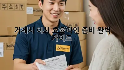 거제시 이사, 효율적인 준비 완벽 가이드!