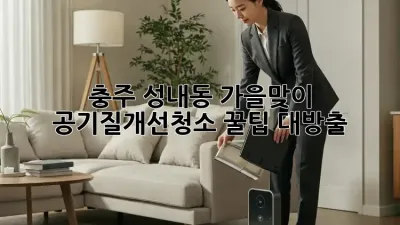 충주 성내동🏡 가을맞이 #공기질개선청소🧹 꿀팁 대방출!