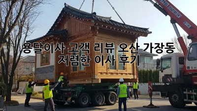 용달이사 고객 리뷰: 오산 가장동 저렴한 이사 후기! 🚚📦
