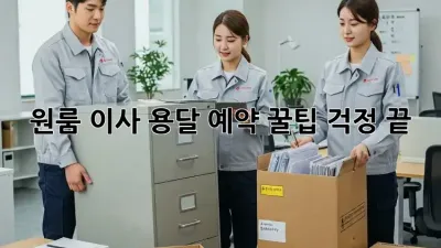 원룸 이사, 용달 예약 꿀팁! 걱정 끝!