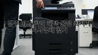 경주 이사 할인 혜택 꿀팁! 최저가 이사업체 찾기