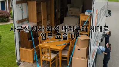 사무실 이사? 좌석 배치부터 제대로! 업무 효율 UP! ✨