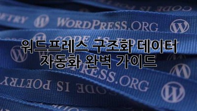 워드프레스 구조화 데이터 자동화 완벽 가이드